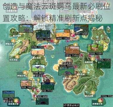 创造与魔法云斑鹦鸟最新必刷位置攻略：解锁精准刷新点揭秘