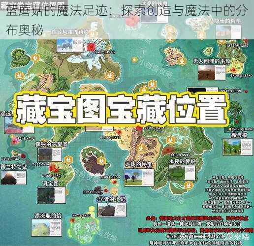 蓝蘑菇的魔法足迹：探索创造与魔法中的分布奥秘