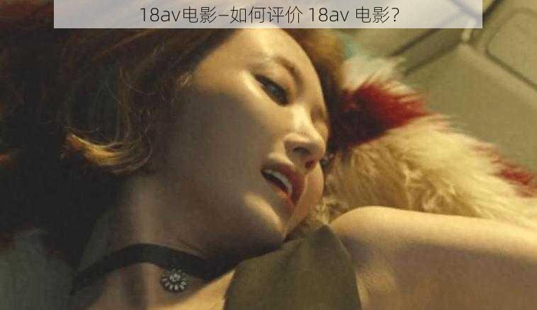 18av电影—如何评价 18av 电影？