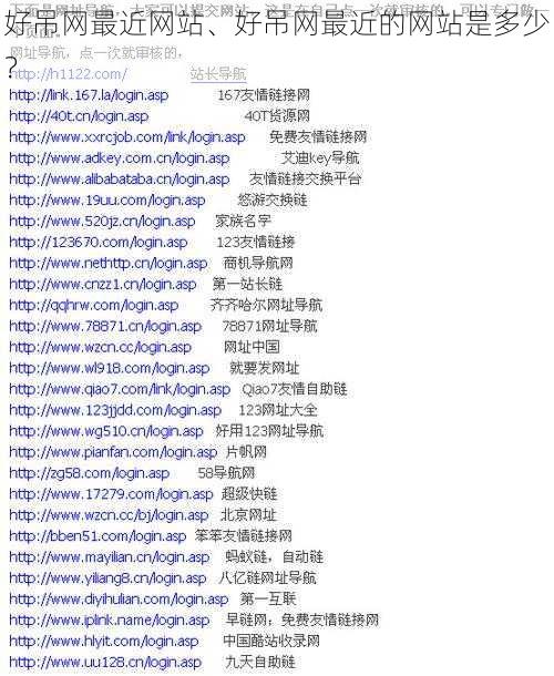 好吊网最近网站、好吊网最近的网站是多少？
