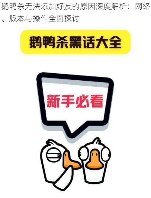 鹅鸭杀无法添加好友的原因深度解析：网络、版本与操作全面探讨