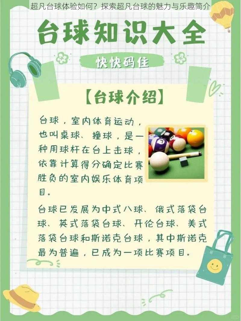 超凡台球体验如何？探索超凡台球的魅力与乐趣简介