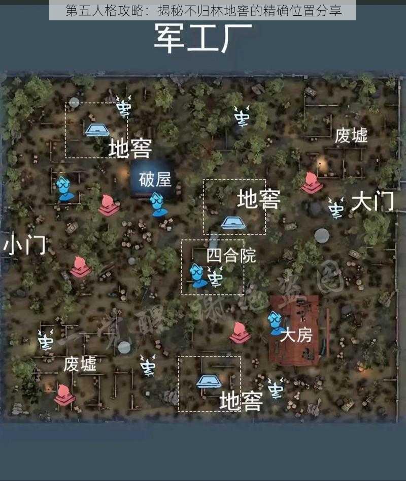 第五人格攻略：揭秘不归林地窖的精确位置分享