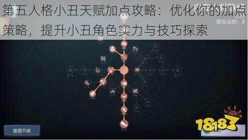 第五人格小丑天赋加点攻略：优化你的加点策略，提升小丑角色实力与技巧探索