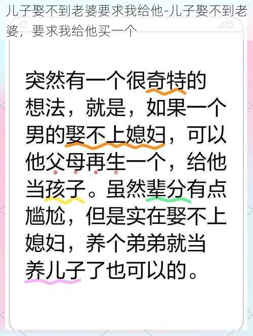 儿子娶不到老婆要求我给他-儿子娶不到老婆，要求我给他买一个