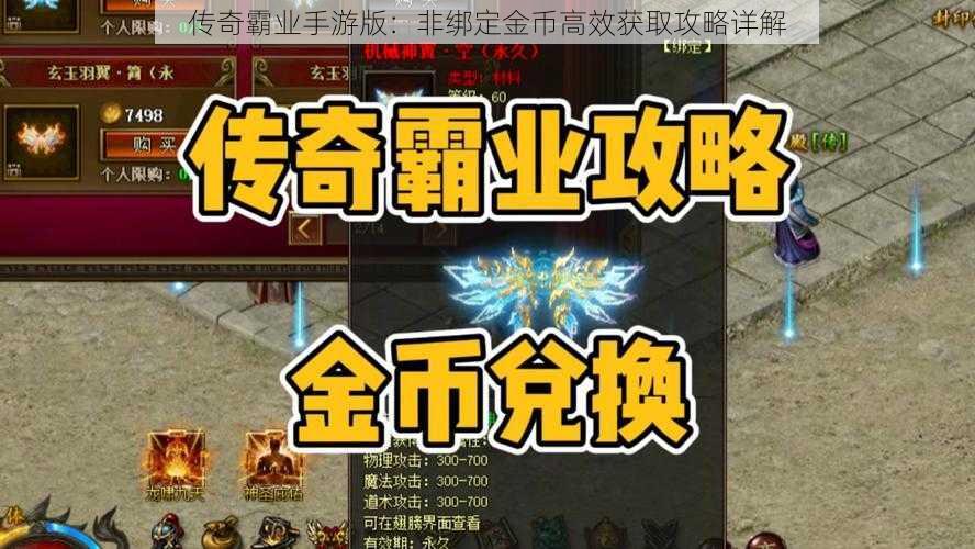 传奇霸业手游版：非绑定金币高效获取攻略详解