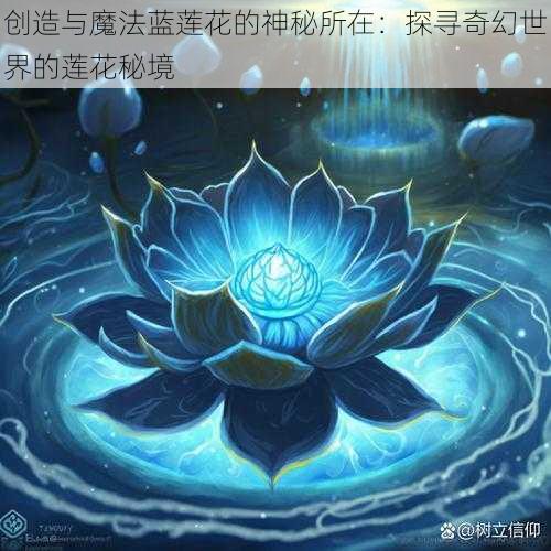 创造与魔法蓝莲花的神秘所在：探寻奇幻世界的莲花秘境