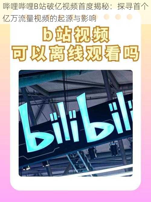 哔哩哔哩B站破亿视频首度揭秘：探寻首个亿万流量视频的起源与影响