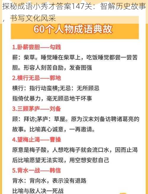 探秘成语小秀才答案147关：智解历史故事，书写文化风采