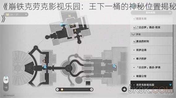 《崩铁克劳克影视乐园：王下一桶的神秘位置揭秘》