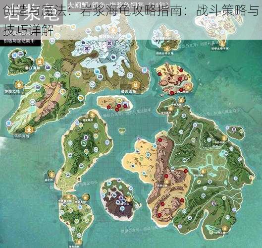 创造与魔法：岩浆海龟攻略指南：战斗策略与技巧详解