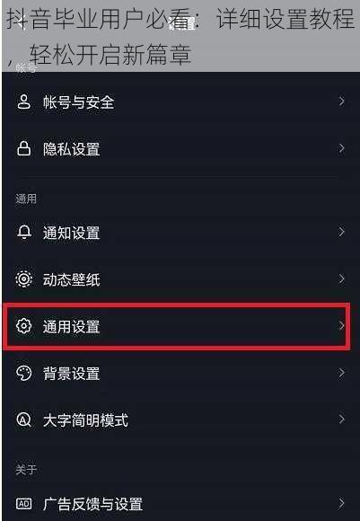 抖音毕业用户必看：详细设置教程，轻松开启新篇章