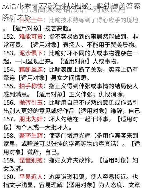 成语小秀才770关挑战揭秘：解锁通关答案解析之旅