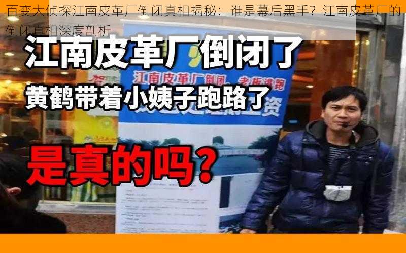 百变大侦探江南皮革厂倒闭真相揭秘：谁是幕后黑手？江南皮革厂的倒闭真相深度剖析