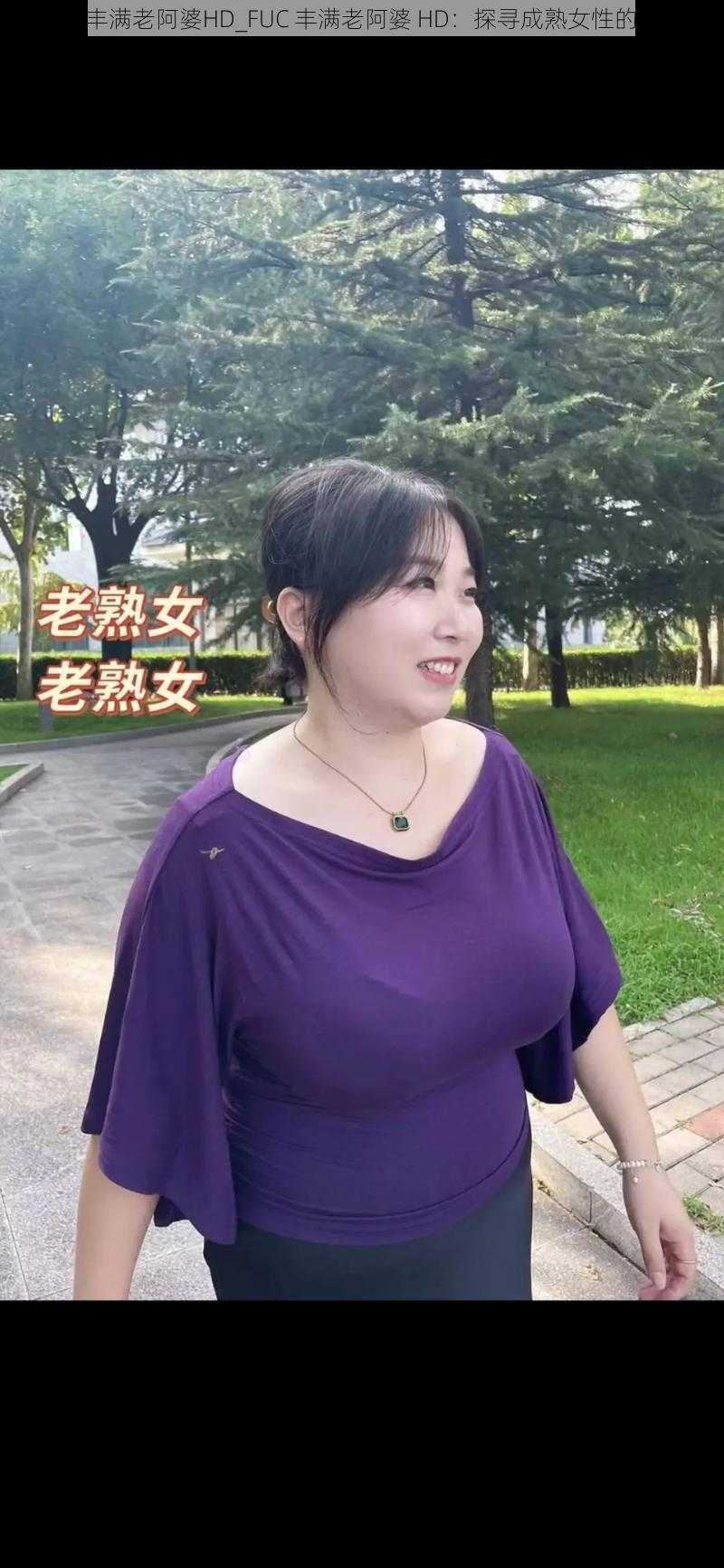 FUC丰满老阿婆HD_FUC 丰满老阿婆 HD：探寻成熟女性的魅力