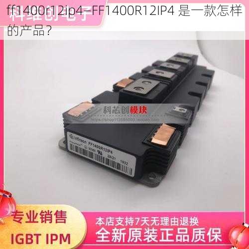 ff1400r12ip4—FF1400R12IP4 是一款怎样的产品？