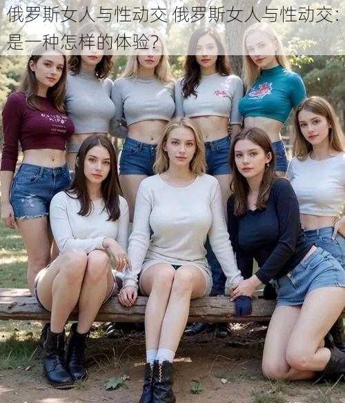 俄罗斯女人与性动交 俄罗斯女人与性动交：是一种怎样的体验？