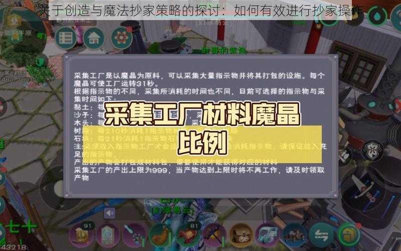 关于创造与魔法抄家策略的探讨：如何有效进行抄家操作