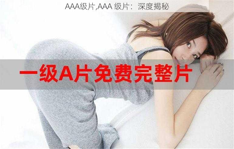 AAA级片,AAA 级片：深度揭秘