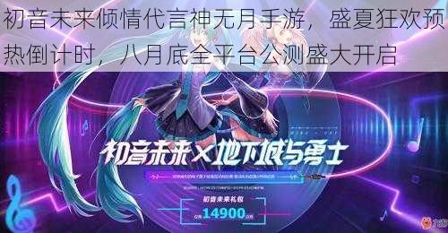 初音未来倾情代言神无月手游，盛夏狂欢预热倒计时，八月底全平台公测盛大开启