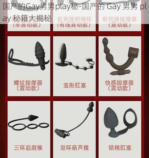 国产的Gay男男play秘-国产的 Gay 男男 play 秘籍大揭秘