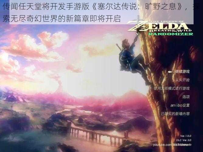 传闻任天堂将开发手游版《塞尔达传说：旷野之息》，探索无尽奇幻世界的新篇章即将开启