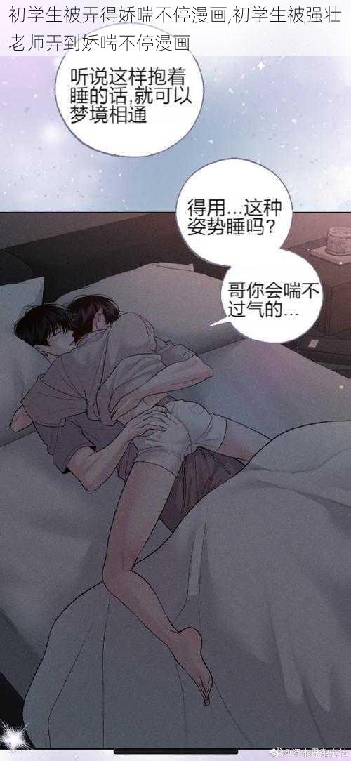 初学生被弄得娇喘不停漫画,初学生被强壮老师弄到娇喘不停漫画