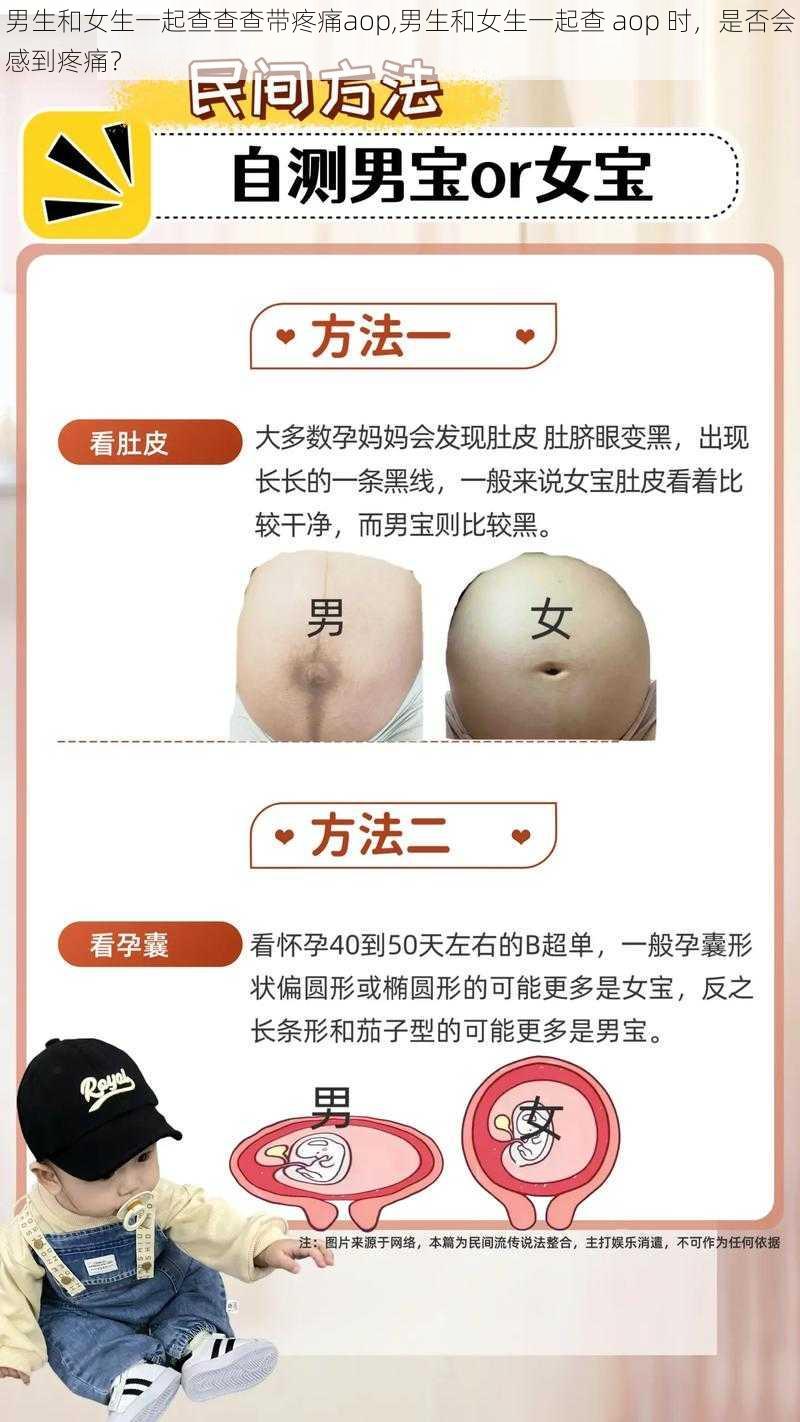 男生和女生一起查查查带疼痛aop,男生和女生一起查 aop 时，是否会感到疼痛？