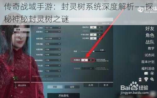 传奇战域手游：封灵树系统深度解析——探秘神秘封灵树之谜