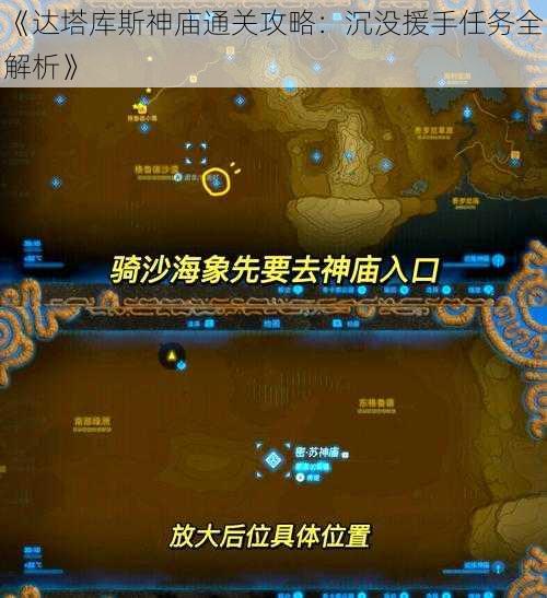 《达塔库斯神庙通关攻略：沉没援手任务全解析》