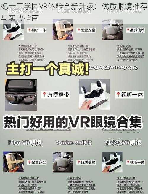 妃十三学园VR体验全新升级：优质眼镜推荐与实战指南