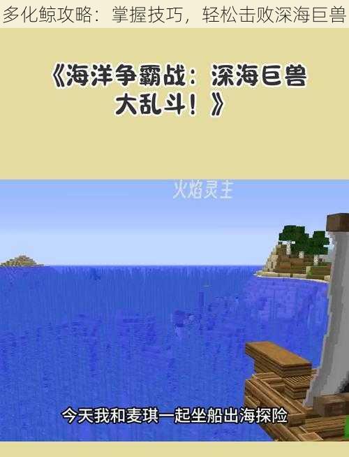 多化鲸攻略：掌握技巧，轻松击败深海巨兽