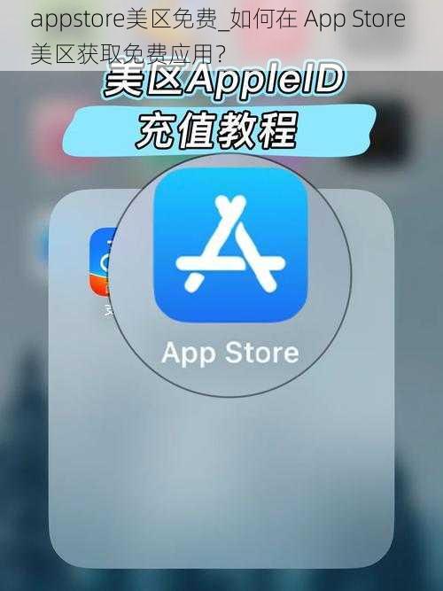 appstore美区免费_如何在 App Store 美区获取免费应用？