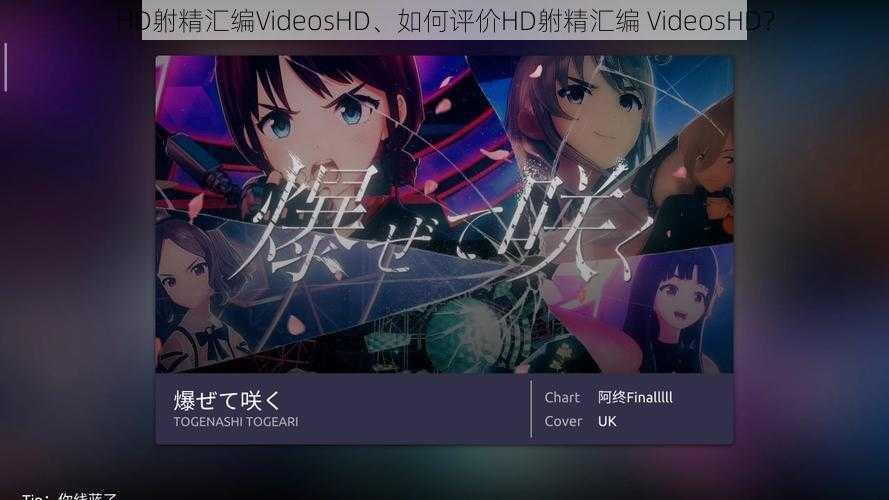 HD䠵精汇编VideosHD、如何评价HD䠵精汇编 VideosHD？