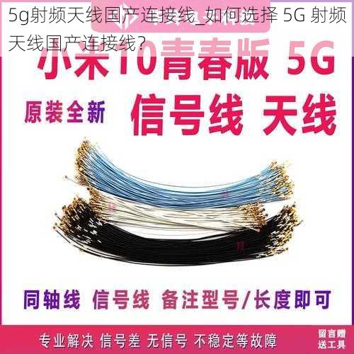 5g射频天线国产连接线_如何选择 5G 射频天线国产连接线？