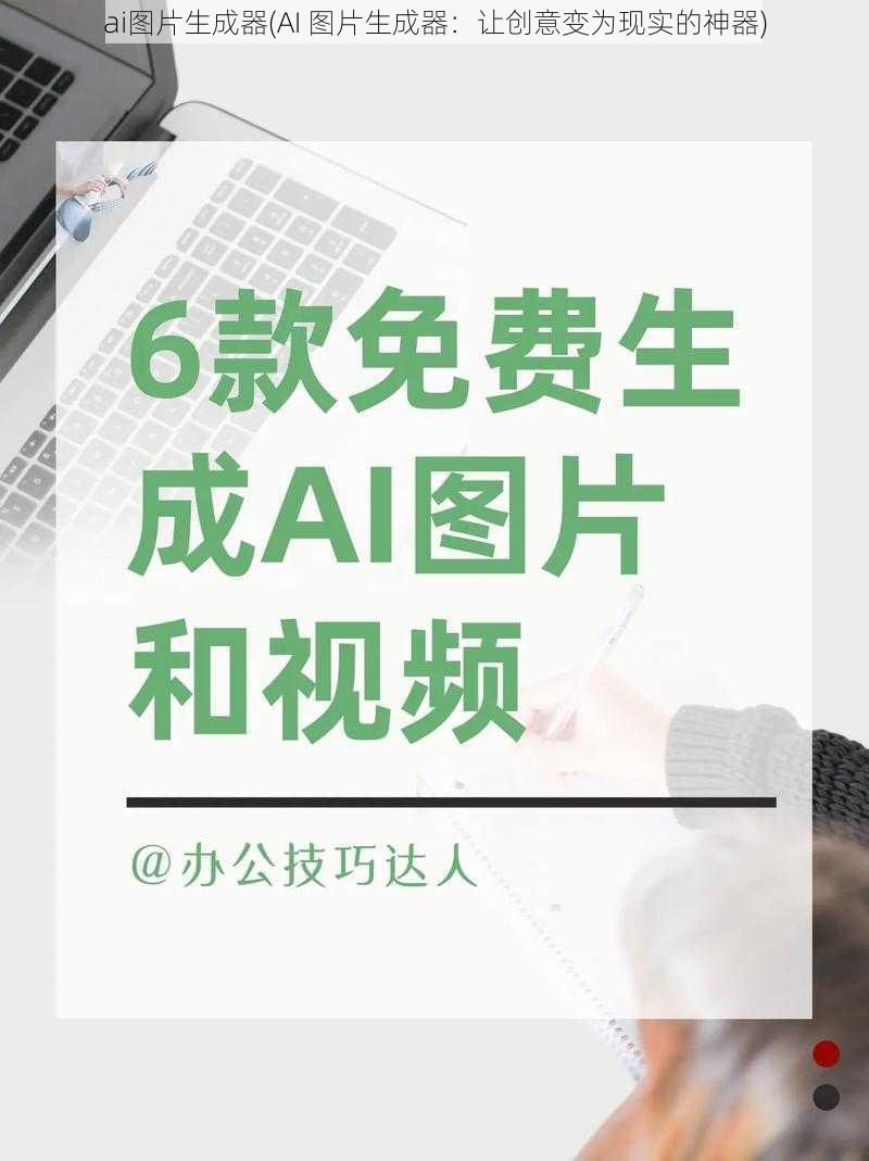 ai图片生成器(AI 图片生成器：让创意变为现实的神器)