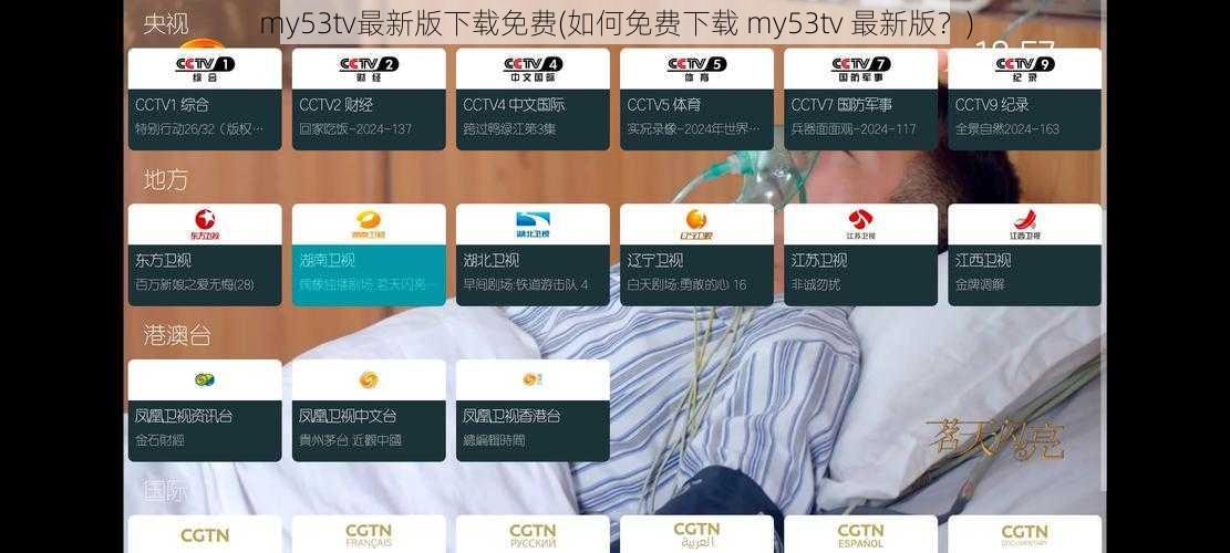 my53tv最新版下载免费(如何免费下载 my53tv 最新版？)