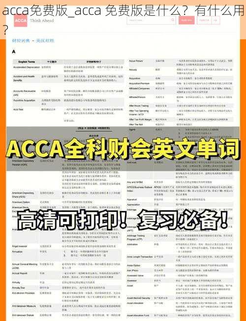 acca免费版_acca 免费版是什么？有什么用？