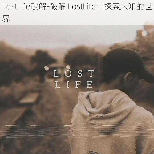 LostLife破解-破解 LostLife：探索未知的世界