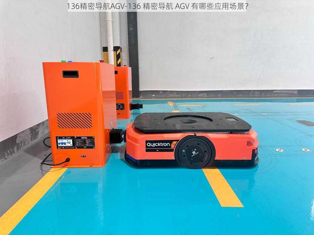 136精密导航AGV-136 精密导航 AGV 有哪些应用场景？