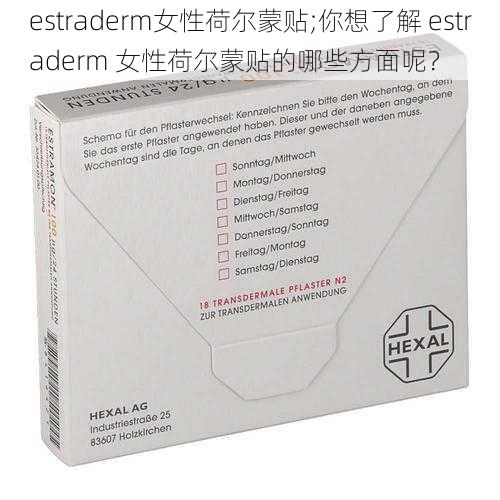 estraderm女性荷尔蒙贴;你想了解 estraderm 女性荷尔蒙贴的哪些方面呢？