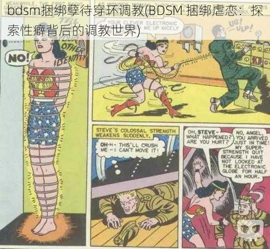 bdsm捆绑孽待穿环调教(BDSM 捆绑虐恋：探索性癖背后的调教世界)