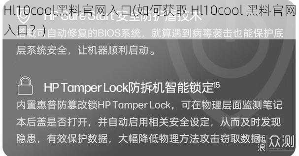 Hl10cool黑料官网入口(如何获取 Hl10cool 黑料官网入口？)