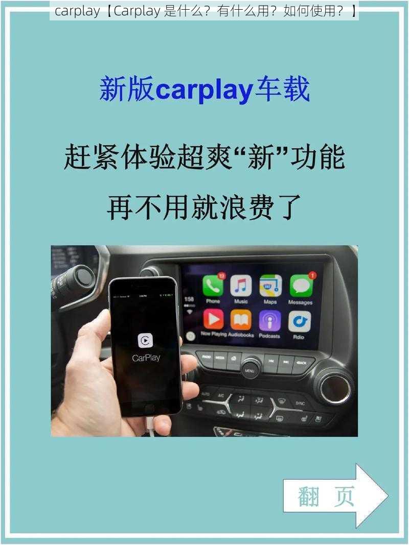 carplay【Carplay 是什么？有什么用？如何使用？】