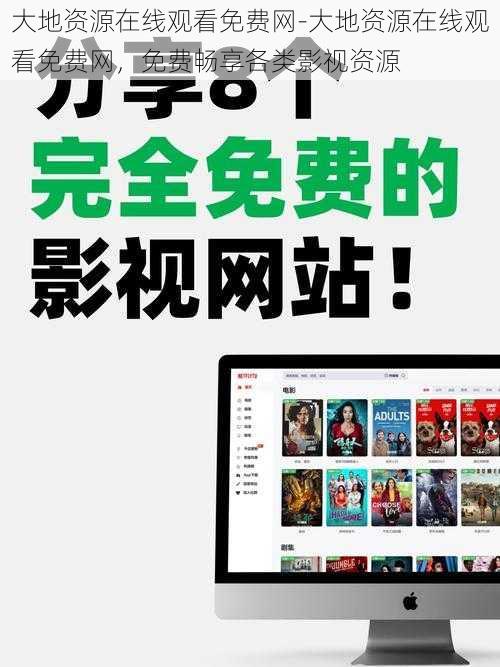 大地资源在线观看免费网-大地资源在线观看免费网，免费畅享各类影视资源