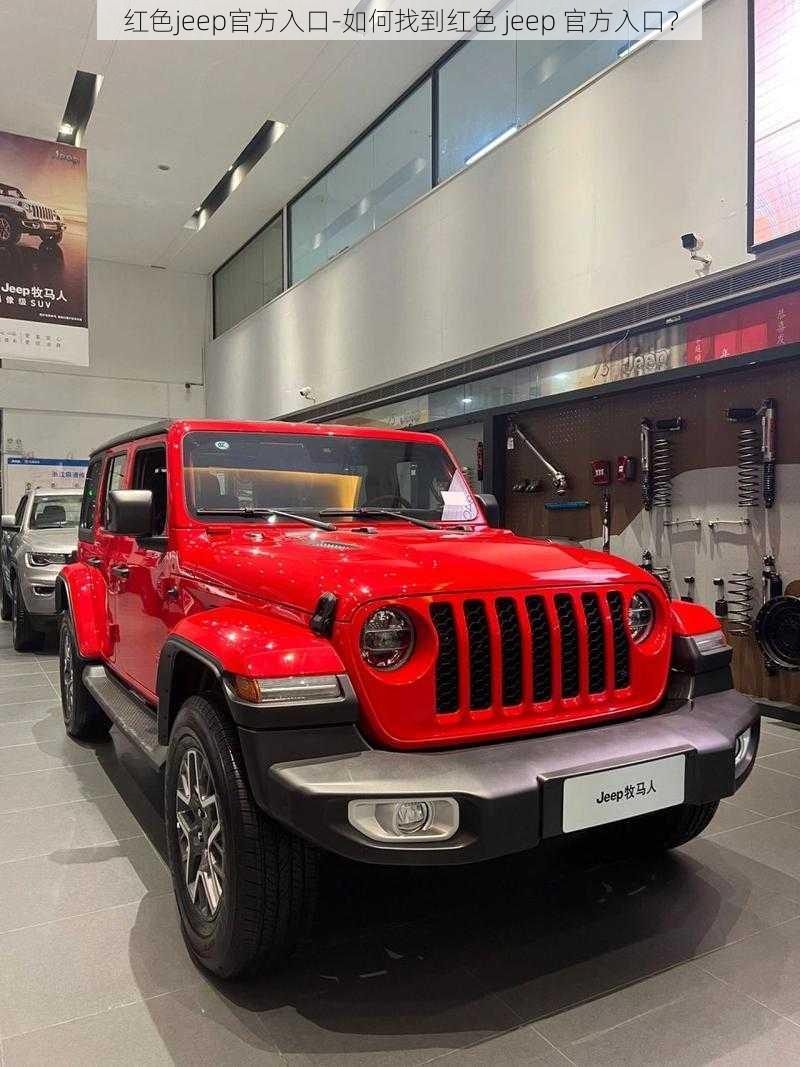 红色jeep官方入口-如何找到红色 jeep 官方入口？