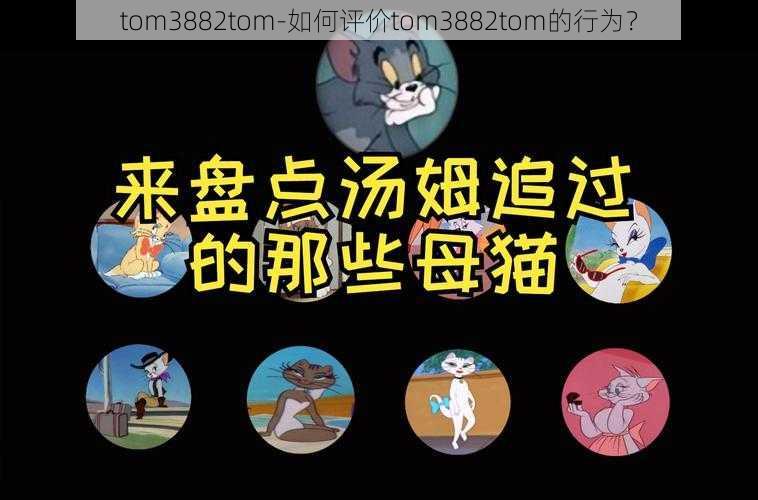 tom3882tom-如何评价tom3882tom的行为？