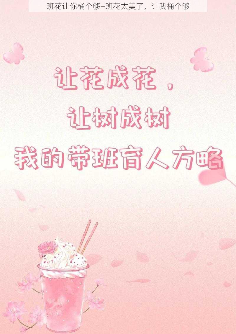 班花让你桶个够—班花太美了，让我桶个够