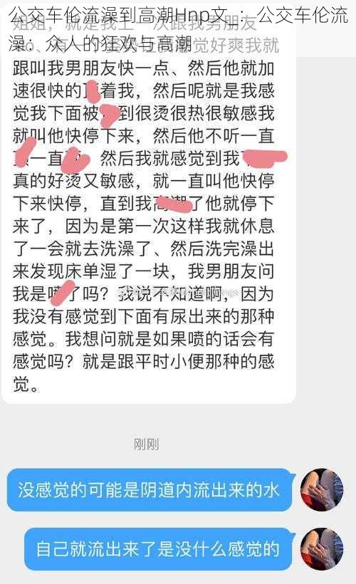 公交车伦流澡到高潮Hnp文_：公交车伦流澡：众人的狂欢与高潮