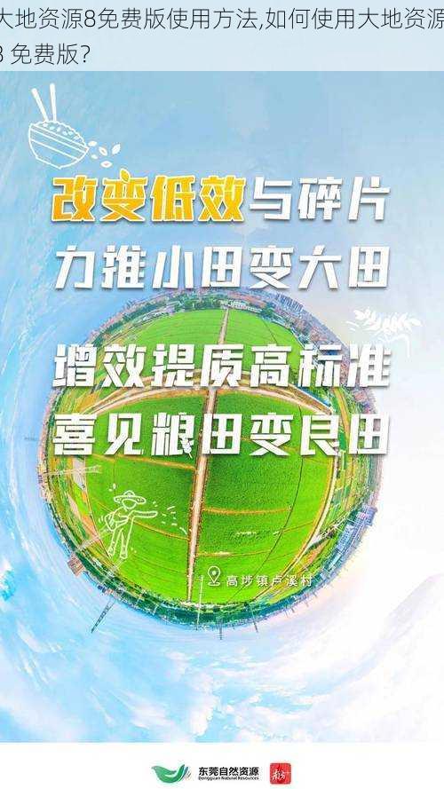 大地资源8免费版使用方法,如何使用大地资源 8 免费版？